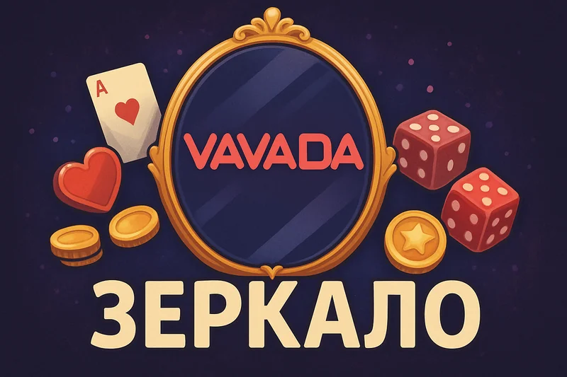 Вавада зеркало